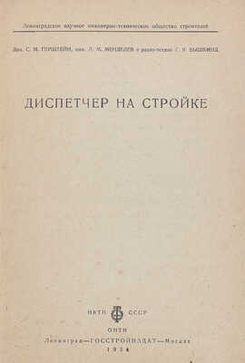 Герштейн С.М., Вышкин Г.Я., Менделеев Л.М. Диспетчер на стройке. Л.; М.: Госстройиздат, 1934.